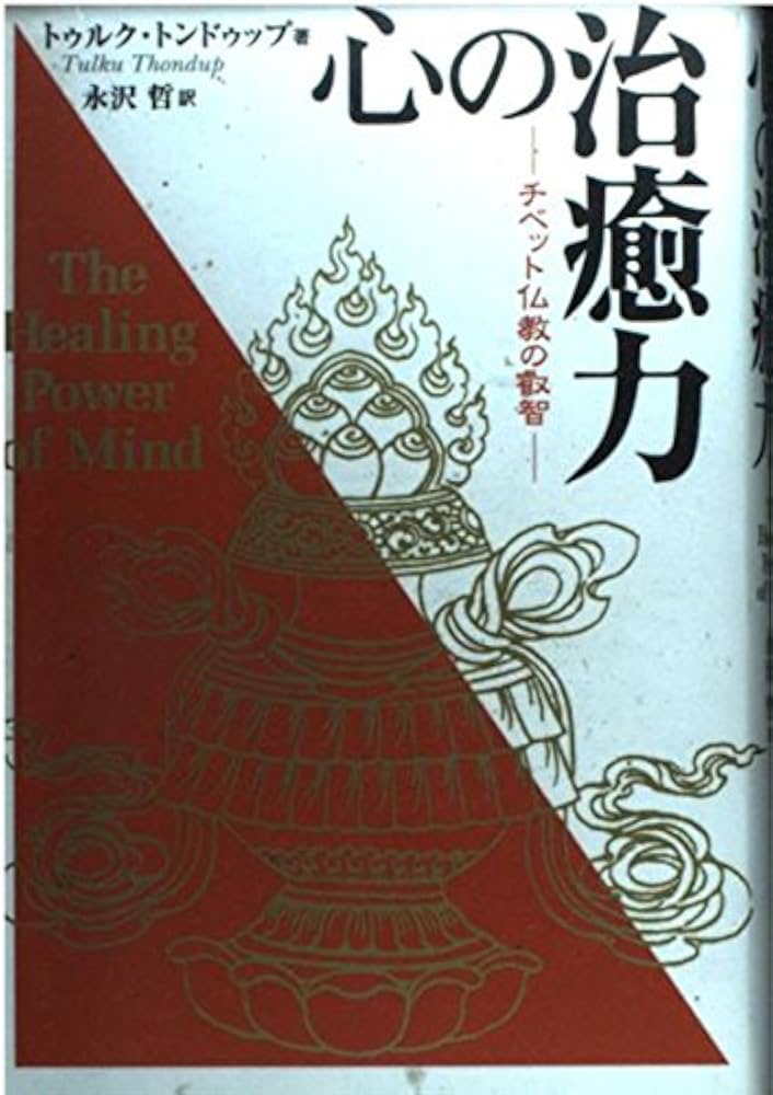 チベット医学 身体のとらえ方と診断・治療  /地湧社/イェシェ-・ドゥンデン（単行本） チベット医学: 身体のとらえ方と診断・治療 | イェシェー